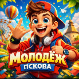Аватарка канала ❗️МОЛОДЕЖЬ ПСКОВА ❗️