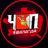 Аватарка канала ЧП | ВОЛОГДА