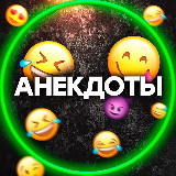 Аватарка канала Анекдоты😂