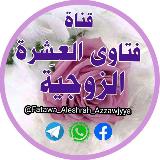 🌸فتاوى العِشْرة الزوجيَّة🌸 avatar