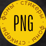 Аватарка канала PNG Стикеры | Рилс | Сторис