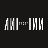 Аватарка канала Театр ЛИНИИ