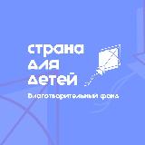 Аватарка канала Страна для детей | Благотворительный фонд