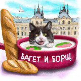 Аватарка канала Багет и Борщ 🇫🇷