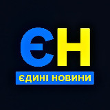 Аватарка канала Єдині Новини