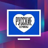 Аватарка канала Русские сериалы
