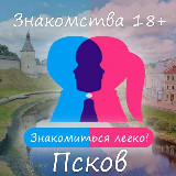 Аватарка канала Знакомства Псков и область