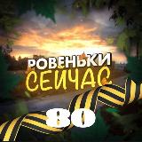 Аватарка канала 🌱Ровеньки Сейчас | Новости ЛНР