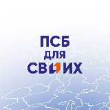 Аватарка канала ПСБ ДЛЯ СВОИХ