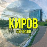 Аватарка канала Киров сегодня