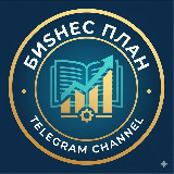 Аватарка канала "БИЗНЕС ПЛАН"