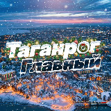 Аватарка канала Таганрог Главный