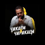 Аватарка канала Чикаем и Чирикаем