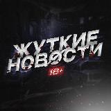 Аватарка канала "ЖУТКИЕ НОВОСТИ"