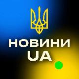 Аватарка канала Новини UA | Україна