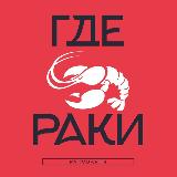 Аватарка канала 🦞Где раки? | Первая на Алтае раковарня