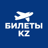 Аватарка канала Билеты Казахстан