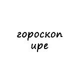 Аватарка канала ира, тебе гороскоп