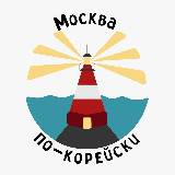 Аватарка канала Москва по-корейски