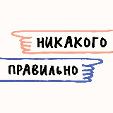 Аватарка канала Никакого правильно