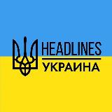 Аватарка канала headlines | новости, война, Украина, мир 🇺🇦