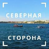 Аватарка канала Севастополь. Северная сторона
