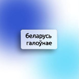 Аватарка канала Беларусь Галоўнае