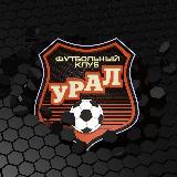 Аватарка канала ФК «Урал»