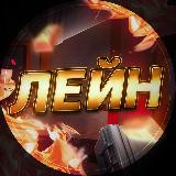 Аватарка канала ЛЕЙН STANDOFF 2 🎁