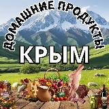 Аватарка канала Домашние продукты КРЫМ
