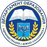 Аватарка канала Департамент образования Южно-Сахалинска