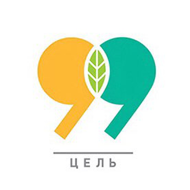Аватарка канала Цель 99 ♻️