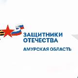 Аватарка канала Защитники Отечества | Амурская область
