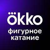 Аватарка канала Okko Фигурное катание