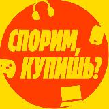 Аватарка канала Спорим, купишь?