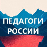 Аватарка канала ПЕДАГОГИ России. Библиотека бесплатных материалов