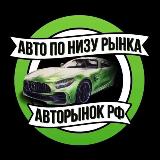 Аватарка канала АВТО ПО НИЗУ РЫНКА | Авторынок РФ