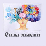 Сила в мысли avatar