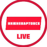 Аватарка канала Нижневартовск Live