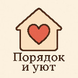 Аватарка канала Порядок и уют🪄