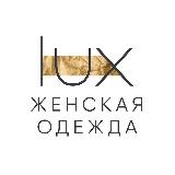 Аватарка канала LUX BRAND | Каталог женской одежды