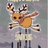 Аватарка канала Подслушано Запсиб Новокузнецк