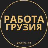 Аватарка канала Работа в Грузии