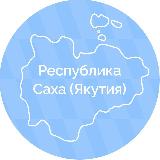 Аватарка канала Республика Саха (Якутия)