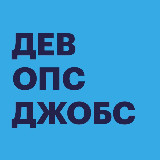 Аватарка канала Devops Jobs — вакансии и резюме