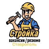 Аватарка канала Стройка | Вакансии/Резюме | Ставрополь