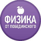 Аватарка канала Физика от Побединского