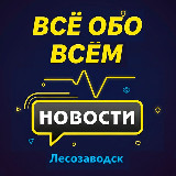 Аватарка канала Лесозаводск. Новости.