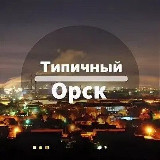 Аватарка канала ТИПИЧНЫЙ ОРСК👌