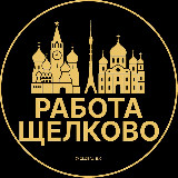 Вакансии в Щелково avatar